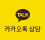 카카오톡 상담