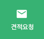 견적요청