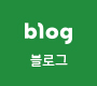 블로그