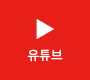 유튜브